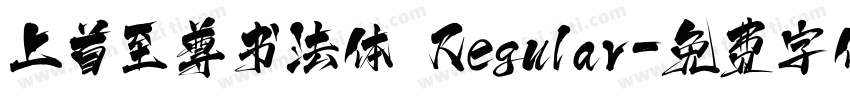 上首至尊书法体 Regular字体转换